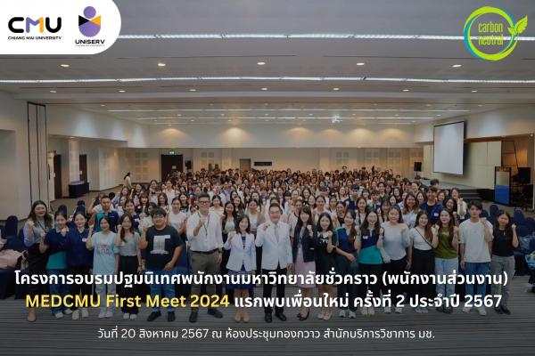 โครงการอบรมปฐมนิเทศพนักงานมหาวิทยาลัยชั่วคราว (พนักงานส่วนงาน) : MEDCMU First Meet 2024 แรกพบเพื่อนใหม่ ครั้งที่ 2 ประจำปี 2567