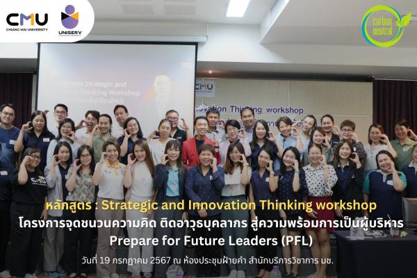 Strategic and Innovation Thinking workshop โครงการจุดชนวนความคิด ติดอาวุธบุคลากร สู่ความพร้อมการเป็นผู้บริหาร Prepare for Future Leaders (PFL)