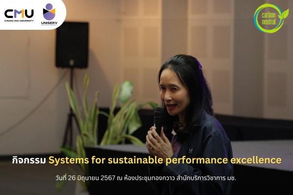 กิจกรรม Systems for sustainable performance excellence