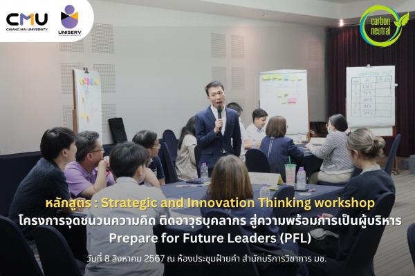 หลักสูตร Strategic and Innovation Thinking workshop โครงการจุดชนวนความคิด ติดอาวุธบุคลากร สู่ความพร้อมการเป็นผู้บริหาร (PFL)