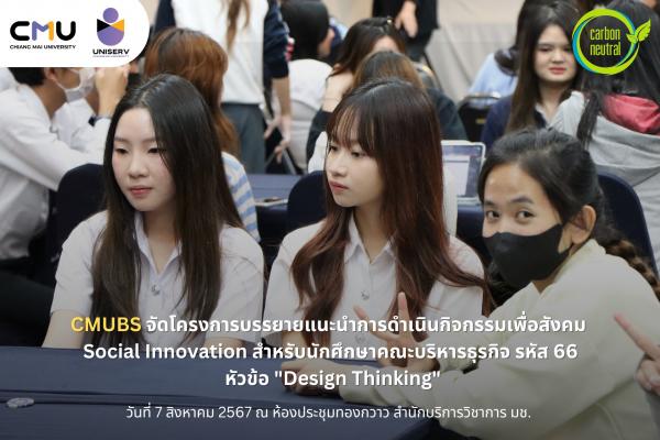 CMUBS จัดโครงการบรรยายแนะนำการดำเนินกิจกรรมเพื่อสังคม Social Innovation  สำหรับนักศึกษาคณะบริหารธุรกิจ รหัส 66 หัวข้อ 