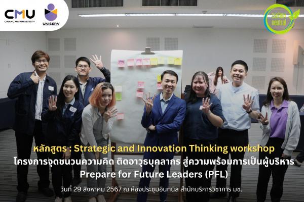 หลักสูตร : Strategic and Innovation Thinking workshop Prepare for Future Leaders (PFL)