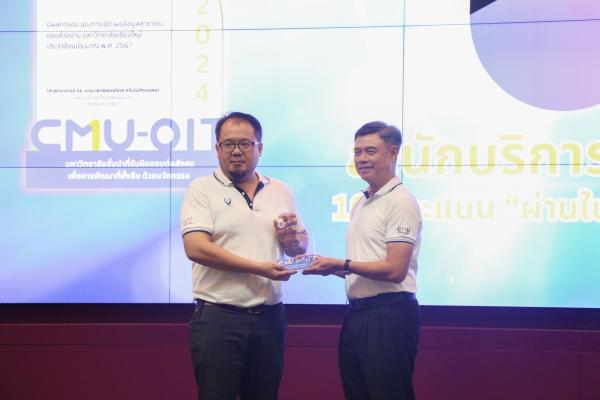 สำนักบริการวิชาการ มช. เข้ารับรางวัล CMU-OIT AWARD 2024 เชิดชูเกียรติให้แก่ส่วนงานที่มีผลการประเมินคุณธรรมและความโปร่งใสในการดำเนินงานของส่วนงาน