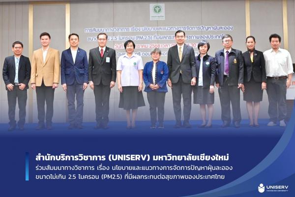 สำนักบริการวิชาการ (UNISERV) มหาวิทยาลัยเชียงใหม่ ร่วมสัมมนาทางวิชาการ เรื่อง นโยบายและแนวทางการจัดการปัญหาฝุ่นละออง