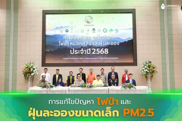 การประชุมคณะกรรมการแก้ไขปัญหาไฟป่าและฝุ่นละอองขนาดเล็ก PM2.5 แบบบูรณาการ จังหวัดเชียงใหม่