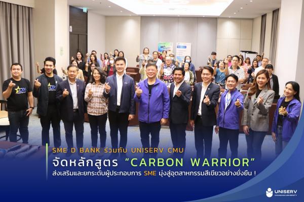 SME D Bank ร่วมกับ UNISERV CMU จัดหลักสูตร “Carbon Warrior” ส่งเสริมและยกระดับผู้ประกอบการ SME มุ่งสู่อุตสาหกรรมสีเขียวอย่างยั่งยืน ! 