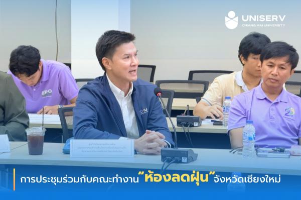 รองศาสตราจารย์ ดร.เศรษฐ์ สัมภัตตะกุล เข้าร่วมการประชุมร่วมกับคณะทำงาน “ห้องลดฝุ่น” จังหวัดเชียงใหม่