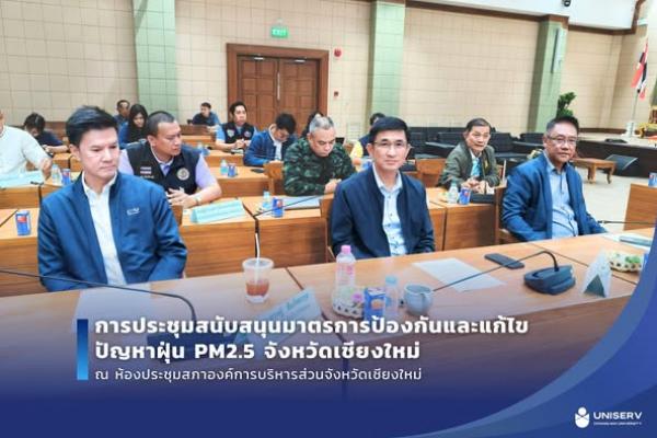 การประชุมสนับสนุนมาตรการการป้องกันและแก้ไขปัญหา PM2.5 จังหวัดเชียงใหม่