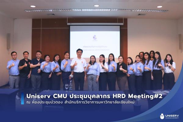 Uniserv CMU ประชุมบุคลากร HRD Meeting#2 