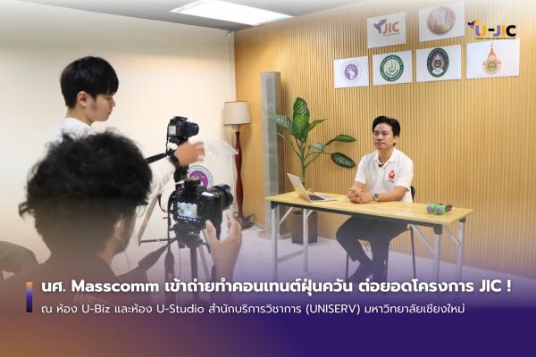 นศ. Masscomm เข้าถ่ายทำคอนเทนต์ฝุ่นควัน ต่อยอดโครงการ JIC !