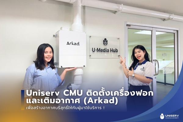 Uniserv CMU ติดตั้งเครื่องฟอกและเติมอากาศ (Arkad) พร้อมกับเครื่องวัดฝุ่น DustGirl