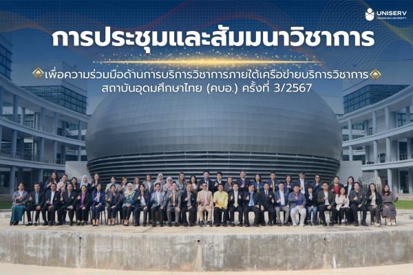 การประชุมและสัมมนาวิชาการภายใต้เครือข่ายบริการวิชาการ สถาบันอุดมศึกษาไทย (คบอ.) ครั้งที่ 3/2567