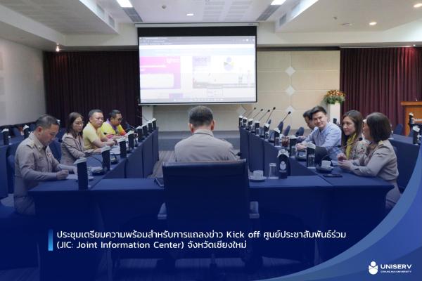 การประชุมเตรียมความพร้อมสำหรับการแถลงข่าว Kick off ศูนย์ประชาสัมพันธ์ร่วม (JIC: Joint Information Center) จังหวัดเชียงใหม่