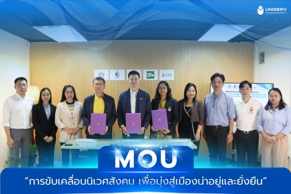 Uniserv CMU ร่วมลงนาม MOU “การขับเคลื่อนนิเวศสังคม เพื่อมุ่งสู่เมืองน่าอยู่และยั่งยืน”