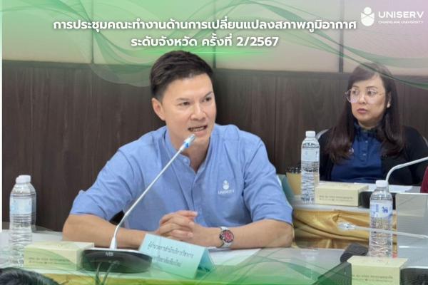 การประชุมคณะทำงานด้านการเปลี่ยนแปลงสภาพภูมิอากาศระดับจังหวัด จังหวัดเชียงใหม่ ครั้งที่ 2/2567