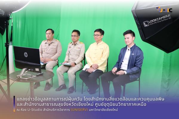 การแถลงข่าวสถานการณ์วิกฤตฝุ่นควัน PM 2.5 ล่าสุด ในจังหวัดเชียงใหม่