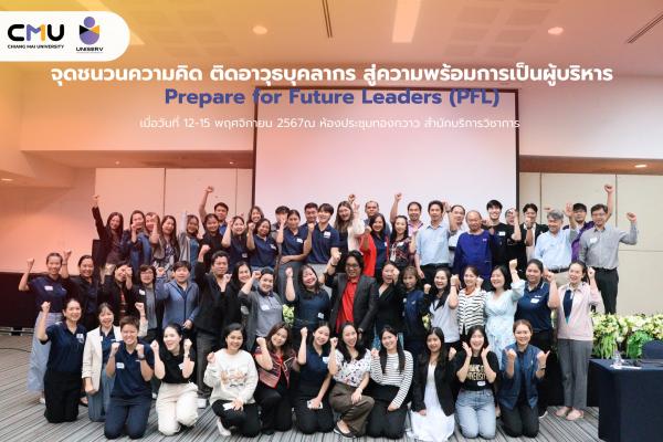 จุดชนวนความคิด ติดอาวุธบุคลากร สู่ความพร้อมการเป็นผู้บริหาร Prepare for Future Leaders (PFL)