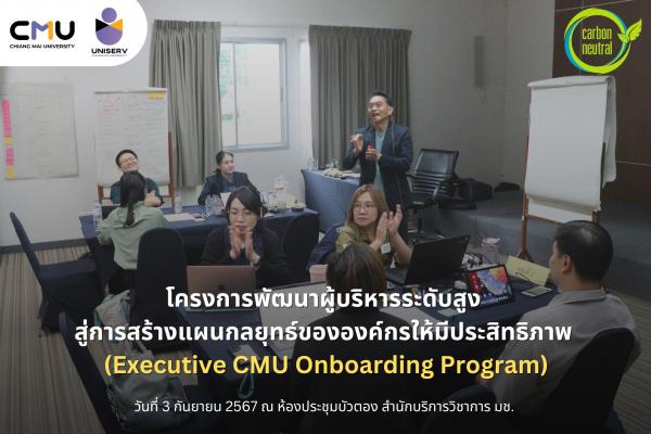 โครงการพัฒนาผู้บริหารระดับสูง สู่การสร้างแผนกลยุทธ์ขององค์กรให้มีประสิทธิภาพ (Executive CMU Onboarding Program)