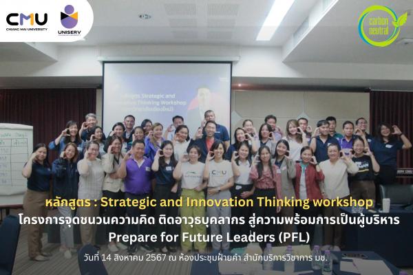 หลักสูตร Strategic and Innovation Thinking workshop โครงการจุดชนวนความคิด ติดอาวุธบุคลากร สู่ความพร้อมการเป็นผู้บริหาร (PFL)